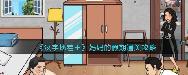 《汉字找茬王》妈妈的假期通关攻略
