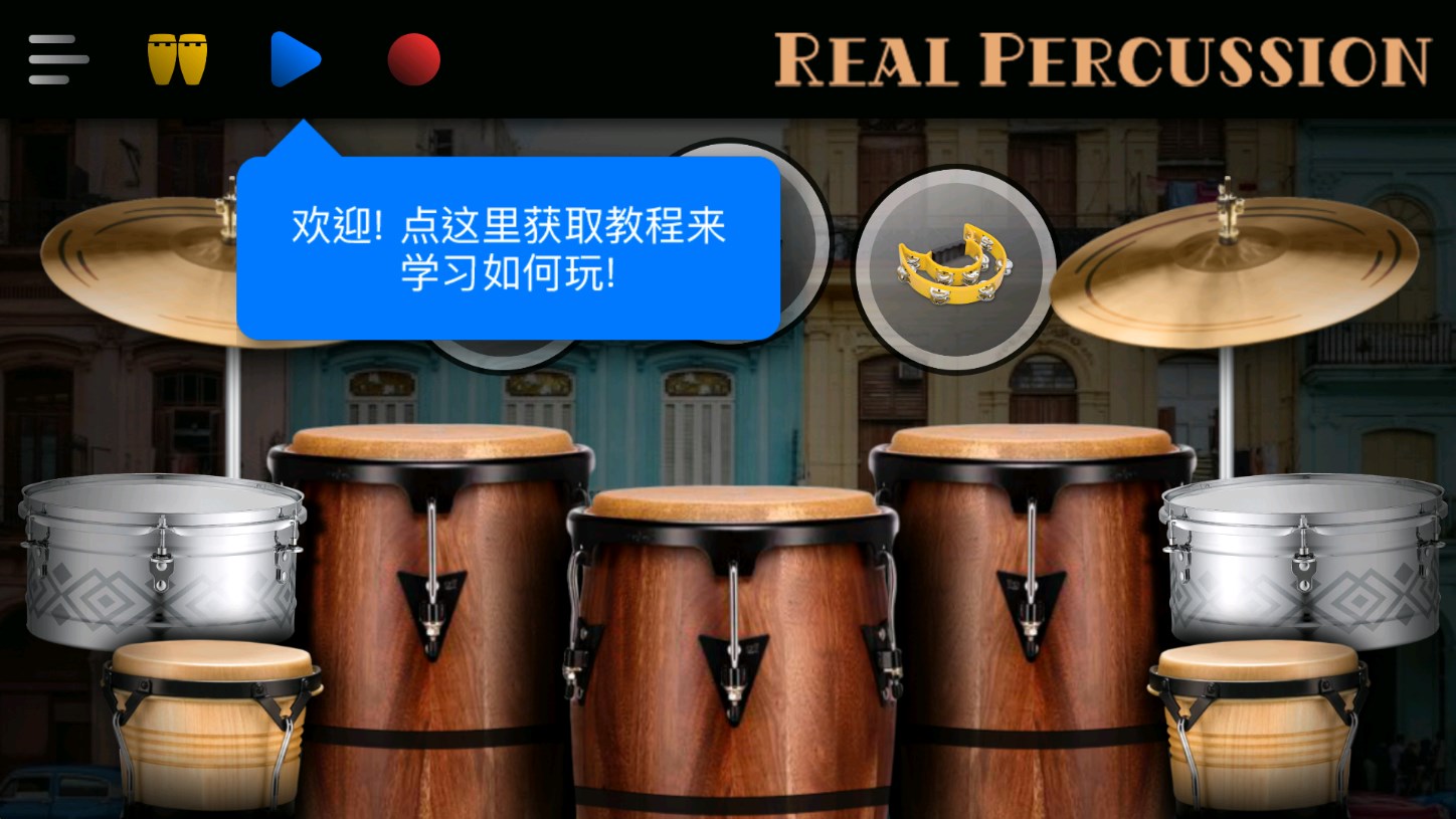 真正的打击乐器app下载