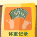 体重记录簿app下载