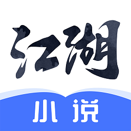 江湖小说免费版App下载地址