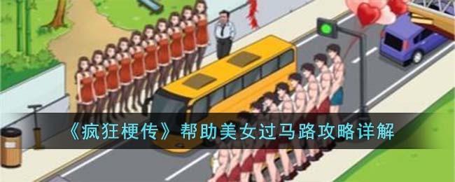 《疯狂梗传》帮助美女过马路攻略详解