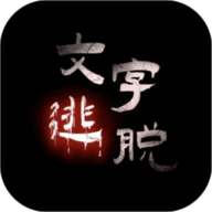 文字逃脱手游最新版
