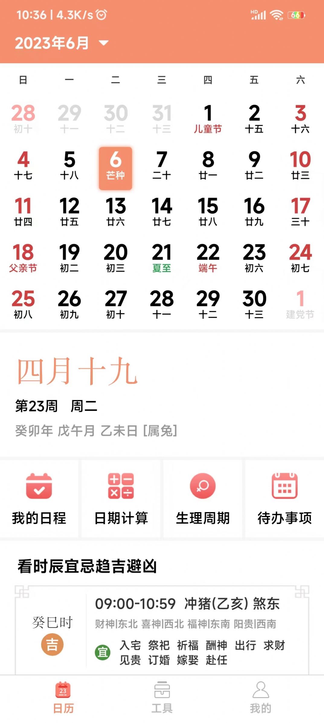 鼎易万年历app下载
