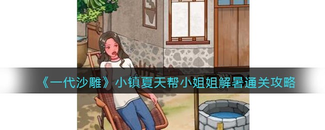 《一代沙雕》小镇夏天帮小姐姐解暑通关攻略