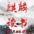 麒麟阅读APP下载