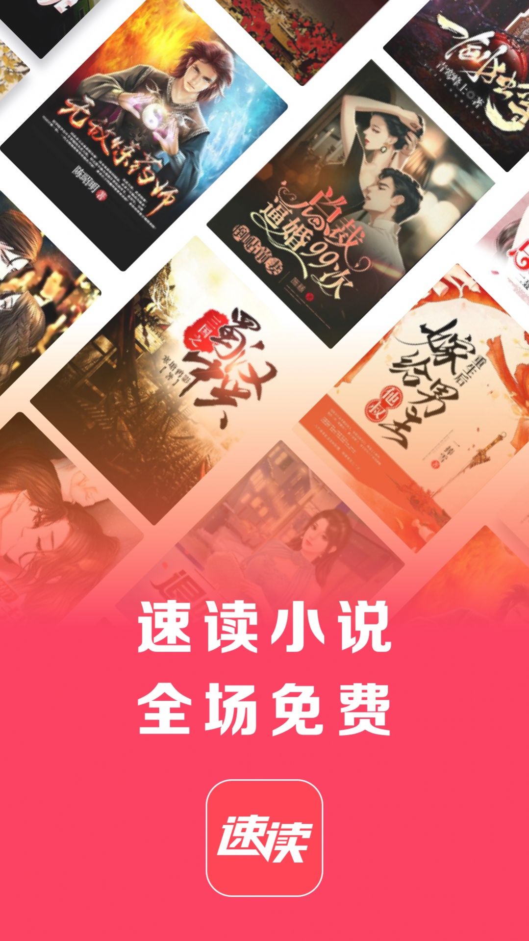 速读免费小说软件下载