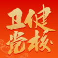党校网络学院平台APP下载官方版