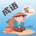 成语大荟app下载