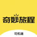 奇妙旅程司机端app官方下载