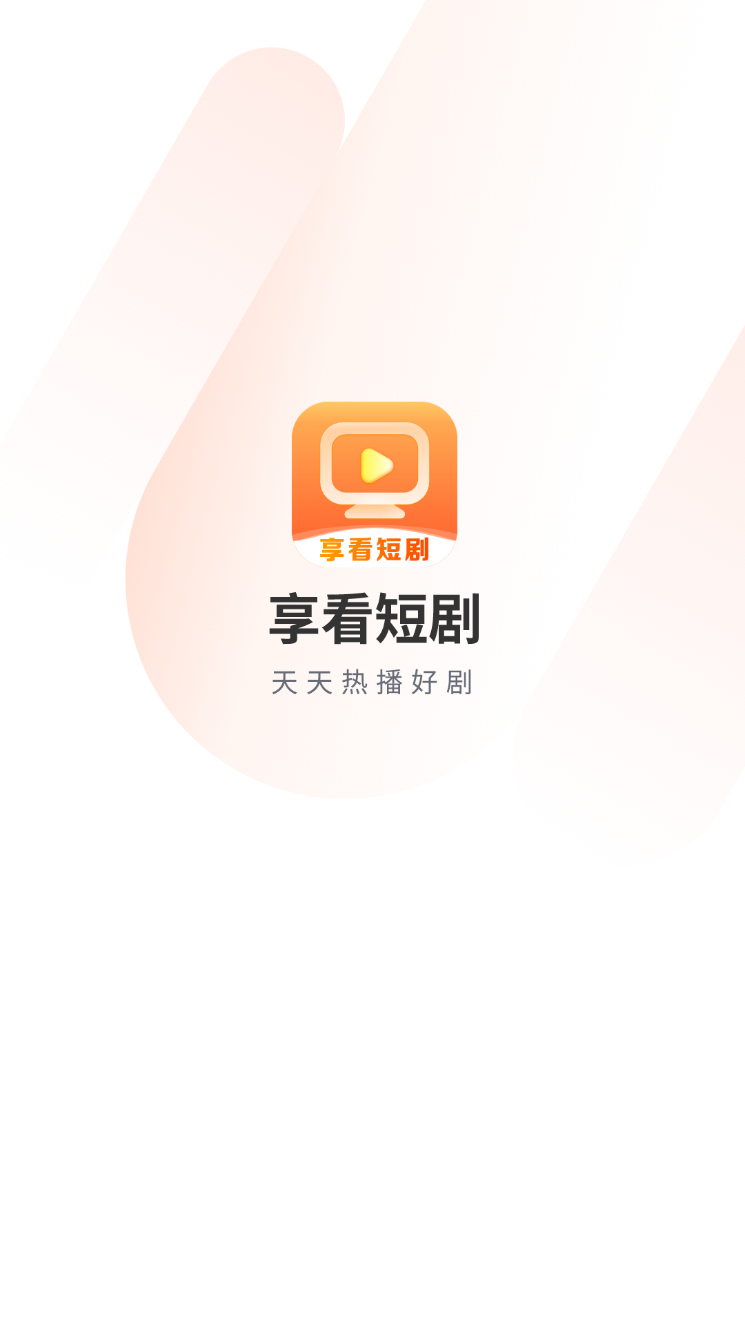 享看短剧app最新版