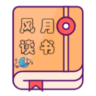 风月读书app最新版免费下载2023