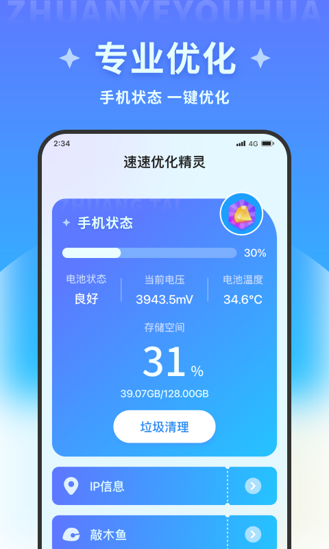 速速优化精灵app下载