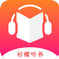 柠檬听书app下载