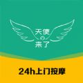 天使来了按摩小程序下载
