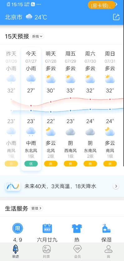 墨迹天气破解版无广告免升级VIP版下载2023
