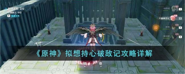 《原神》拟想持心破敌记攻略详解