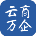 云商万企app下载