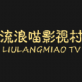 流浪喵影视村APP最新版