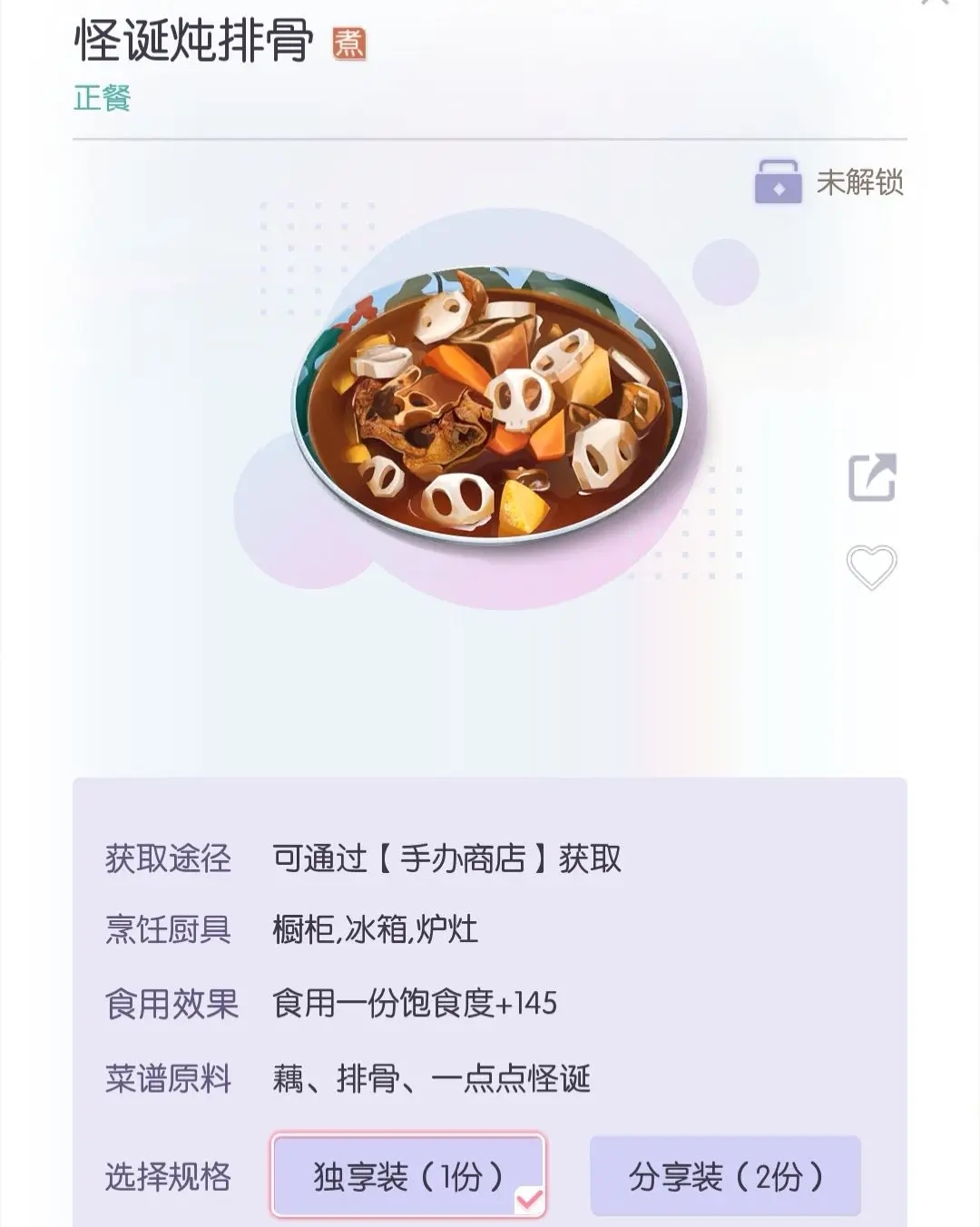 以闪亮之名怪诞炖排骨要换吗