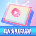 即刻刷刷app下载