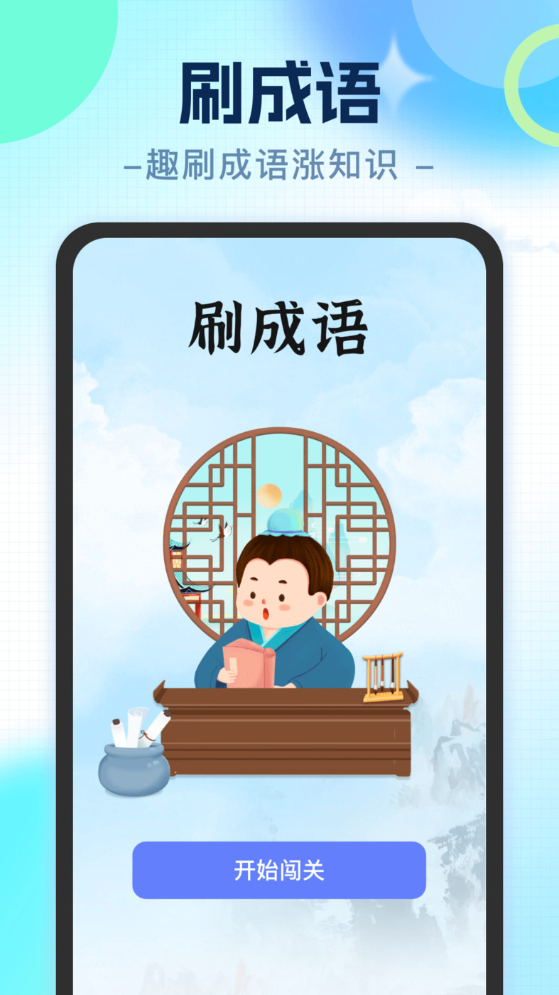 即刻刷刷成语答题APP最新版