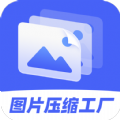 图片压缩工厂下载安装手机版下载