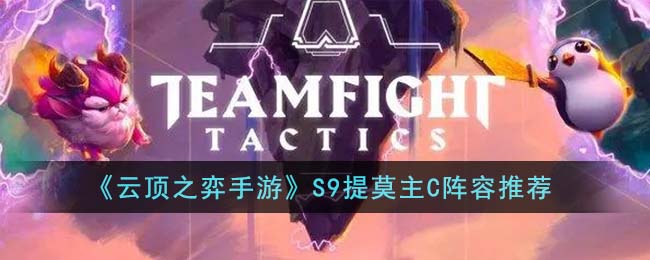 《云顶之弈》S9提莫主C阵容搭配攻略