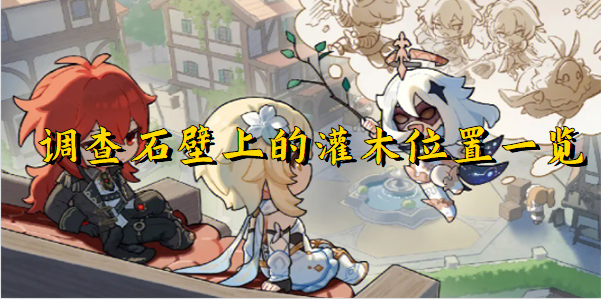 《原神》调查石壁上的灌木