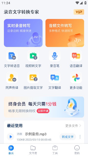录音文字转换专家破解版下载安装