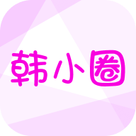 韩小圈韩剧tv官方下载安装最新版本