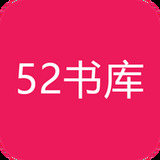 52书库app安卓版下载