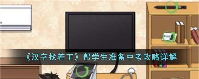 《汉字找茬王》帮学生准备中考攻略详解