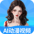 AI动漫视频秀app下载