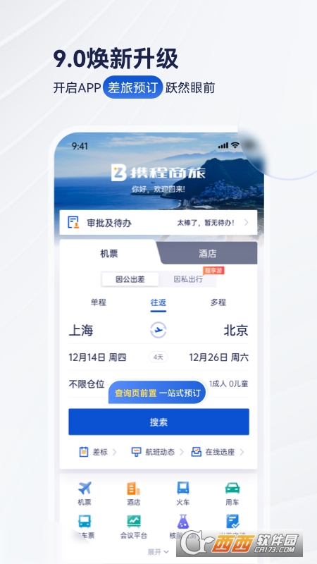 携程商旅企业版app下载