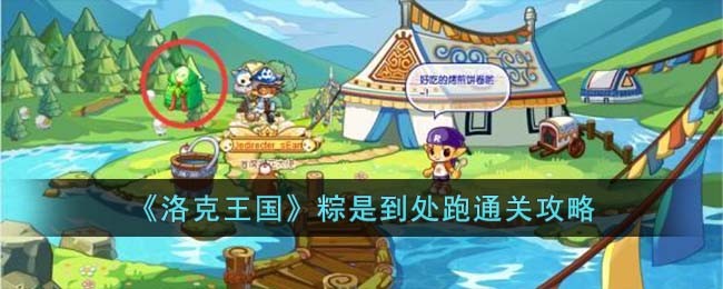 《洛克王国》粽是到处跑通关攻略