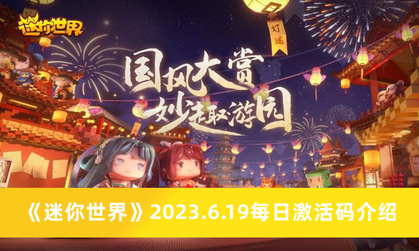 《迷你世界》2023年6月19日激活码