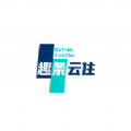 趣条云住项目分红APP官方版