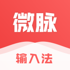 微脉输入法app官方下载安装免费版