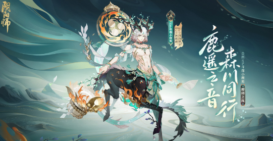 《阴阳师》寻森小鹿男技能机制解析
