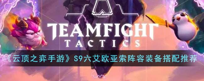 《云顶之弈》S9六艾欧亚索阵容搭配攻略