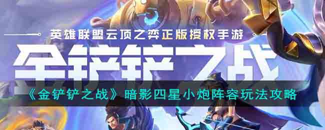 《金铲铲之战》暗影四星小炮阵容如何搭配