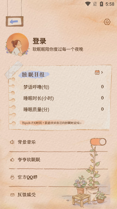 软眠眠app下载安卓2023最新版