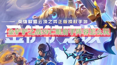 《金铲铲之战》S9亡眼射手阵容怎么玩