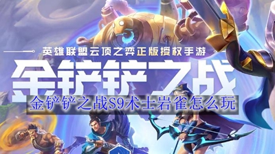 《金铲铲之战》S9术士岩雀怎么玩