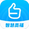 智慧员福软件下载