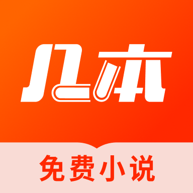 几本免费小说App安卓最新下载地址