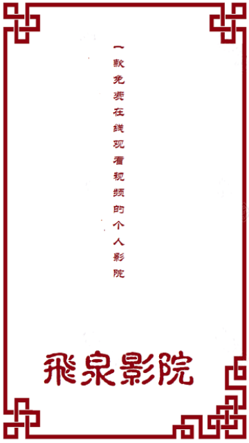 飞泉影院软件下载