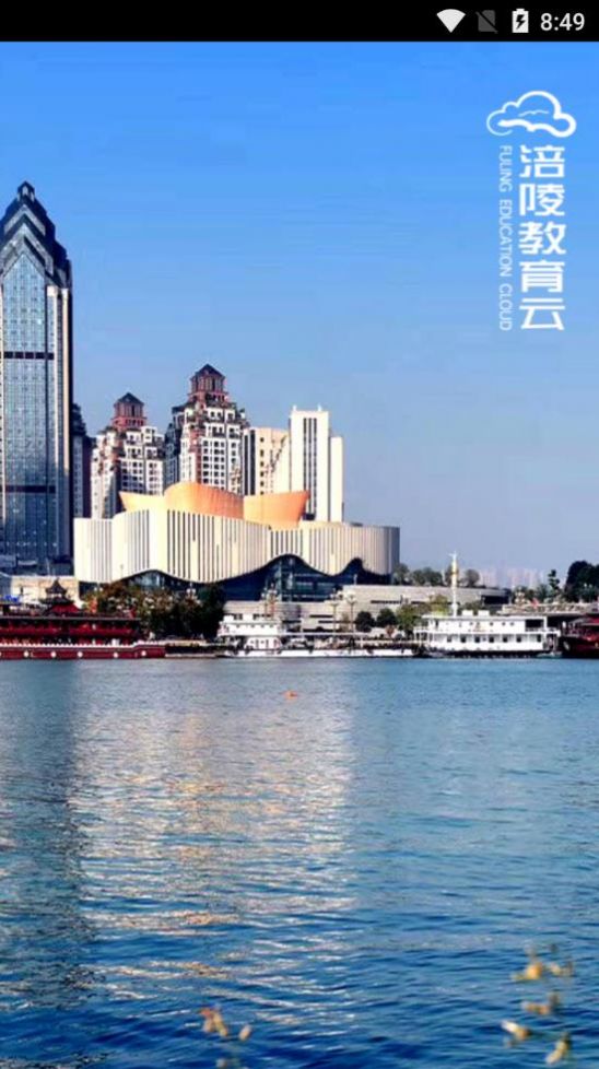 涪陵教育云app下载最新版