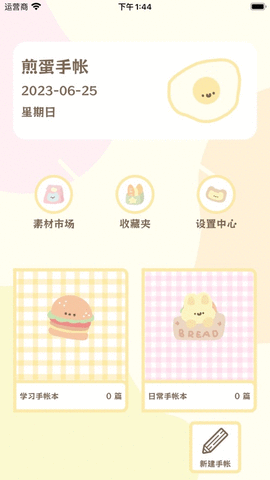 煎蛋手帐app苹果版下载