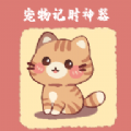 宠物记时神器软件下载